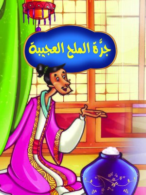 cover image of جرة الملح العجيبة